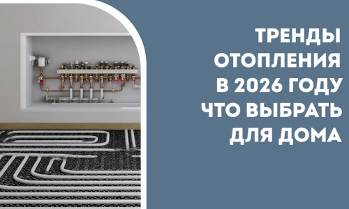 Тренды отопления в 2026 году что выбрать для дома в Георгиевске